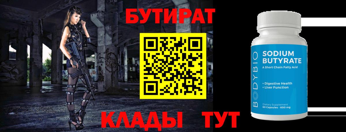 Бутират  Вход с VPN  Рузаевка  Бутират Butirat 
